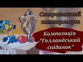 Старовинний натюрморт. Композиція "Голландський сніданок". Образотворче мистецтво 6 клас