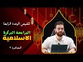 المراجعة المركزة للتربية الاسلامية 2024 الوحدة الرابعة الصف السادس اعدادي الاستاذ كرار محمود
