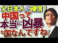 高市首相の「存立危機事態」発言への中国のキレ芸は完全に裏目に。「中国は非常に凶暴な国」と全日本人が認識。｜竹田恒泰チャンネル2