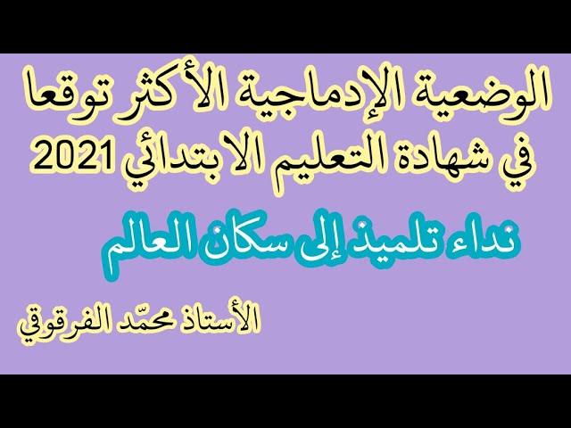 الوضعيات الإدماجية الأكثر توقعا في شهادة التعليم الابتدائي 2021 لتلاميذ الخامسة ابتدائي نداء تلميذ