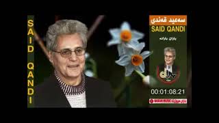 saeed qandy baran barana 2- سه‌عیدی قه‌ندی - باران بارانه‌