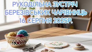 видео: ЗУСТРІЧ БЕРЕЗІВСЬКИХ ЧАРІВНИЦЬ 🌺🧶🙌ОТРИМАЛИ КУПУ ПОЗИТИВНИХ ЕМОЦІЙ 🎉 картинка: ЗУСТРІЧ БЕРЕЗІВСЬКИХ ЧАРІВНИЦЬ 🌺🧶🙌ОТРИМАЛИ КУПУ ПОЗИТИВНИХ ЕМОЦІЙ 🎉
