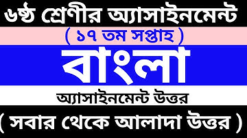 Class 6 17th week bangla assignment answer || ৬ষ্ঠ শ্রেণীর অ্যাসাইনমেন্ট উত্তর ১৭ সপ্তাহ বাংলা