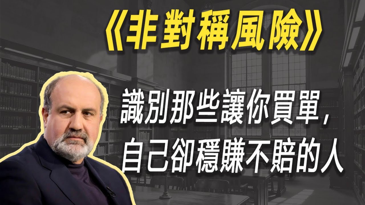 识别那些让你买单，自己却稳赚不赔的人！| 读书 | 懶人讀書