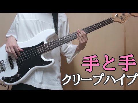 『クリープハイプ/手と手』Bass Cover