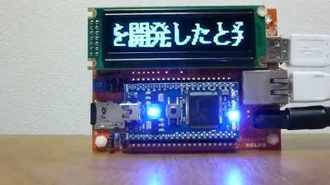 mbedとOLEDグラフィックディスプレイで電光掲示板