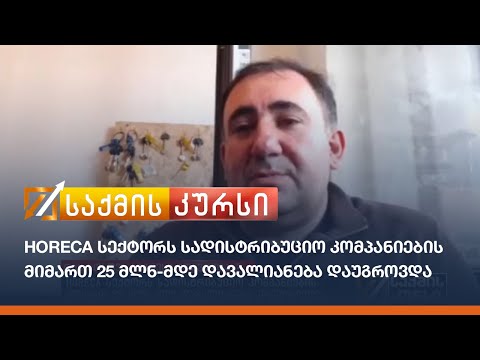 HORECA სექტორს სადისტრიბუციო კომპანიების მიმართ 25 მლნ-მდე დავალიანება დაუგროვდა