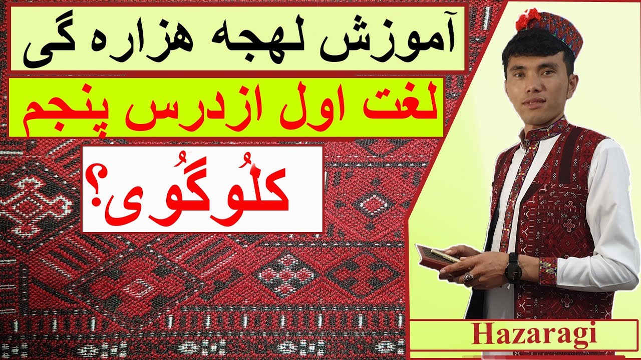 لغات هزاره گی/لغت اول ازدرس پنجم آموزش زبان هزاره گی.جملات هزاره گی ...