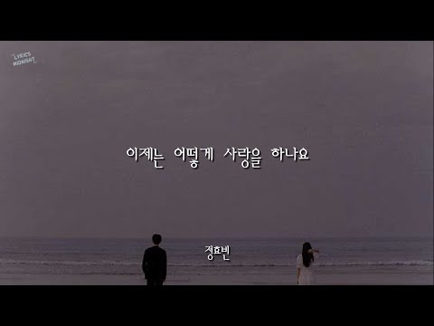 이제는 어떻게 사랑을 하나요 - 한승희 + 정효빈