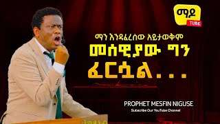 ማን እንዳፈረሰው አይታወቅም መሰዊያው ግን ፈርሷል... ነብይ መስፍን ንጉሴ  MESFIN NIGUSE] Ethiopian protestant Sibekt 2022