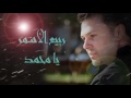 ربيع الأسمر يا محمد Rabih El Asmar Ya Mohammad
