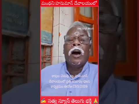 మంథని:రావుల చెరువు కట్ట హనుమాన్ దేవాలయంలో భజన 3/5/2026🌹🙏