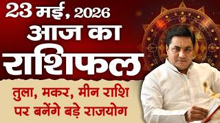 23 May AAJ KA RASHIFAL |आज का राशिफल-Daily Rashifal |Today Horoscope-मेष से मीन उपाय-Suresh Shrimali