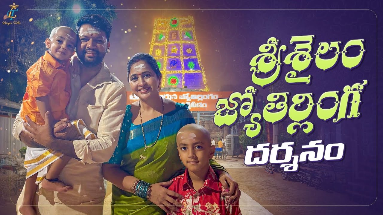 శ్రీశైలం జ్యోతిర్లింగ  దర్శనం || Shivaratri Special || Temple Tour || Lasya Talks