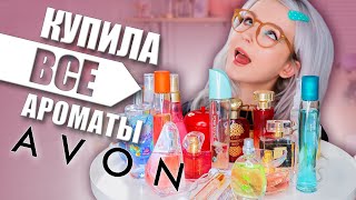 картинка: БЛАГОУХАЕТ ИЛИ ВОНЯЕТ? 🤢🤘🏻😱 МОЯ КОЛЛЕКЦИЯ АРОМАТОВ ОТ AVON!🙏