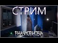 КАК РАЗОЗЛИТЬ ПРИЗРАКА? ОХОТИМСЯ НА ПРИВИДЕНЕК НА СТРИМЕ PHASMOPHOBIA