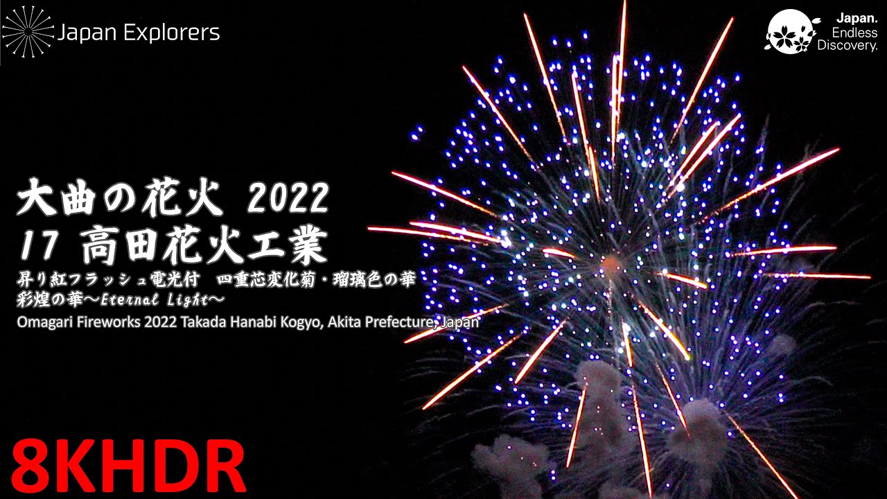 大曲の花火2022 高田花火工業 8KHDR - YouTube