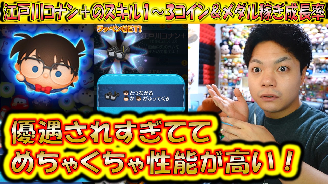 優遇されすぎて性能が激高！江戸川コナン＋のスキル1～3コイン＆メダル稼ぎ成長率検証！【こうへいさん】【ツムツム】
