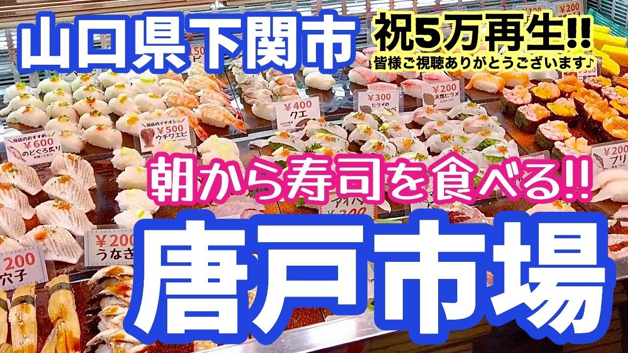 また唐戸市場に行ってお寿司ざんまい 祝1万再生 Youtube