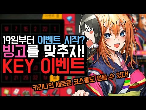 카리나의 코스튬을 얻을 수 있다? 빙고를 맞추자! 소녀전선 KEY 이벤트가 다가옵니다!