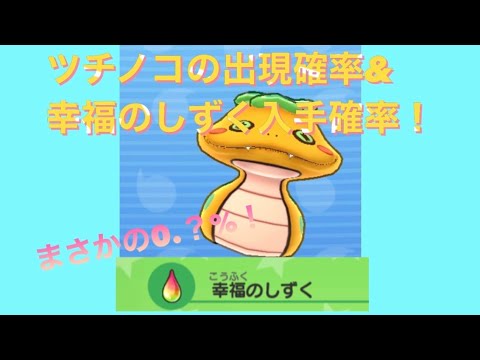 妖怪ウォッチスマホ版 低すぎる ツチノコの出現確率 幸福のしずく入手確率求めてみた Youtube 妖怪ウォッチスマホ版 低すぎる ツチノコの出現確率 幸福のしずく入手確率求めてみた Youtube