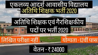 अतिथि शिक्षक / गैरशिक्षकीय पदों पर भर्ती 2020 | Guest Teacher Recruitment | एकलव्य आदर्श विद्यालय