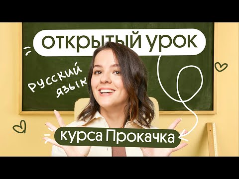 Открытый урок практического курса подготовки к ЕГЭ по русскому языку