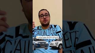 اشتري فيات X500 ولا سوزوكي فرونكس 🤔
