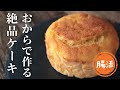 生おからケーキ【食物繊維】【タンパク質】