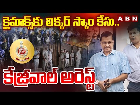 క్లైమాక్స్ కు లిక్కర్ స్కాం కేసు..కేజ్రీవాల్ అరెస్ట్..? | ED Raids In Kejriwal home In Liquor Scam - ABNTELUGUTV