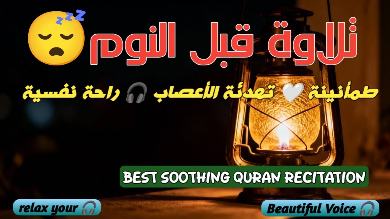 تلاوة قبل النومطمأنينة 🤍 تهدئة الأعصاب 🎧 راحة نفسية''BEST SOOTHING QURAN RECITATION''