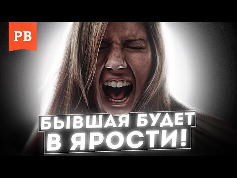 ЕСЛИ СДЕЛАЕШЬ ЭТО, БЫВШАЯ БУДЕТ В ШОКЕ. ГАРАНТИЯ БЕШЕНСТВА БЫВШЕЙ 100