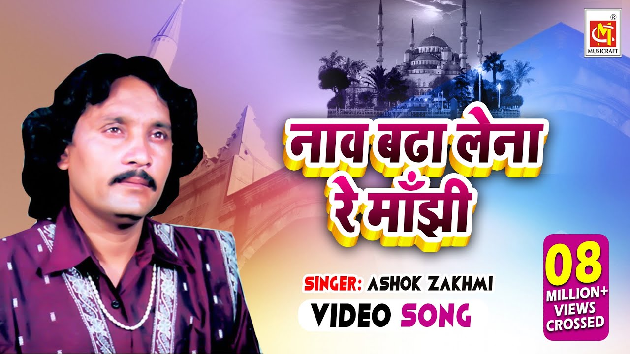 Naav Badha Lena Re Maajhi  Ashok Zakhmi  Original Video Qawwali  Musicraft Entertainment