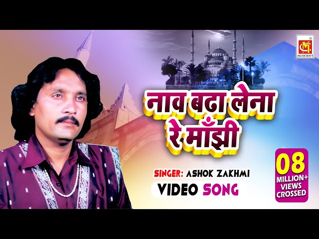 Naav Badha Lena Re Maajhi || Ashok Zakhmi || Original Video Qawwali || Musicraft Entertainment class=