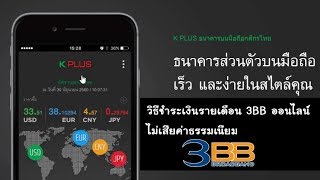วิธีการชำระค่ารายเดือน 3BB ออนไลน์ ด้วยแอพ K Plus ( K-Mobile Banking ) ของกสิกรไทย