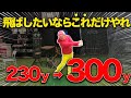 距離アップしたいならこの練習だけしてください。必ず飛ばせるようになります。