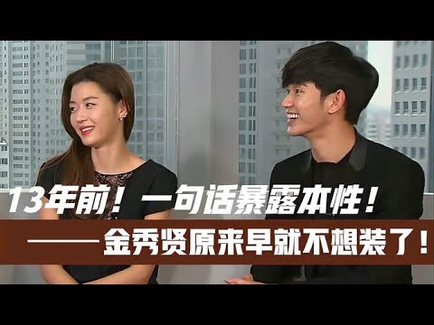 13年前！金秀賢一句話暴露本性！全智賢原來早已看穿一切#全智賢 #金秀賢 #金賽綸 #娛樂評論大賞