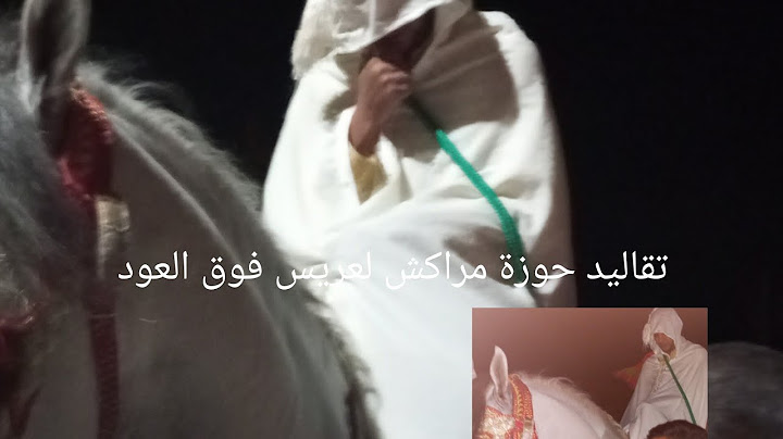 الأجواء رائعة مع تقاليد حوزة مراكش ركبة العريس فوق العود مع حمادة الحوزة