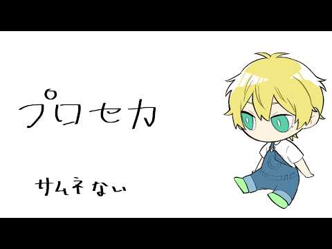 プロセカをやります。