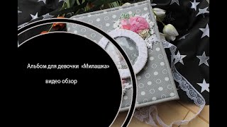 Альбом для девочки Малышка