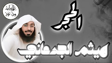 هيثم الجدعاني - سورة الحجر (مُرتّل) -  Haitham Al Jadaani