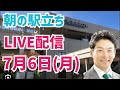【駅立ちLIVE】増山誠チャンネル がライブ配信中!