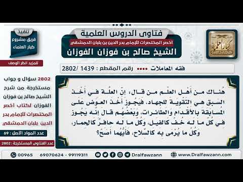 [1439 -2802] هل يجوز أخذ السبق في كل ما له خُف كالفيل، وحافر كالحمار، وكل ما يُرمى به كالسلاح؟