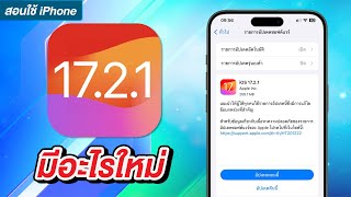 iOS 17.2.1 มาแล้ว มีอะไรใหม่ แก้ไขบั๊กอะไรบ้าง ต้องอัพเดตไหม