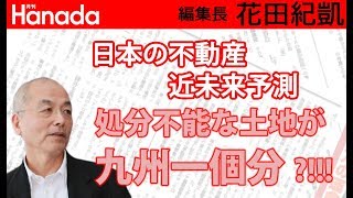日本の不動産の仕組み、このままだと、五輪後を待たずに、更に大変なことになりそうな・・・｜花田紀凱[月刊Hanada]編集長の『週刊誌欠席裁判』