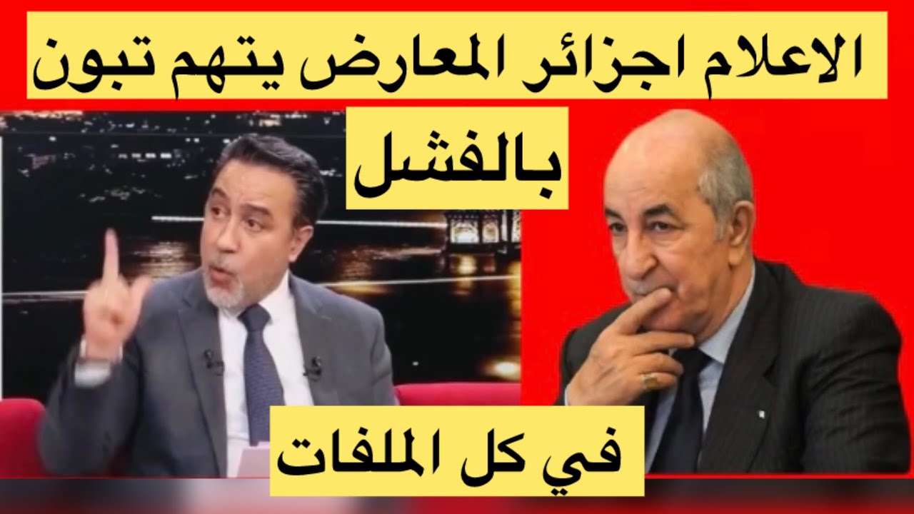 الاعلام الجزائر المعارض يوجه نقدا لسياسة الرئيس الجزائري عبد المجيد تبون