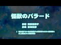 カラオケJOYSOUND (カバー) 怪獣のバラード / 相生裕子 ( CV: 本多真梨子 ) &amp; 長野原みお (CV: 相沢舞 ) &amp; 水上麻衣 (CV: 富樫美鈴 ) (原曲key) 歌ってみた