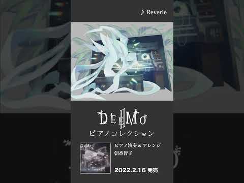 『Reverie』 / 「DEEMO Ⅱ ピアノコレクション」より