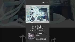 『Reverie』 / 「DEEMO Ⅱ ピアノコレクション」より