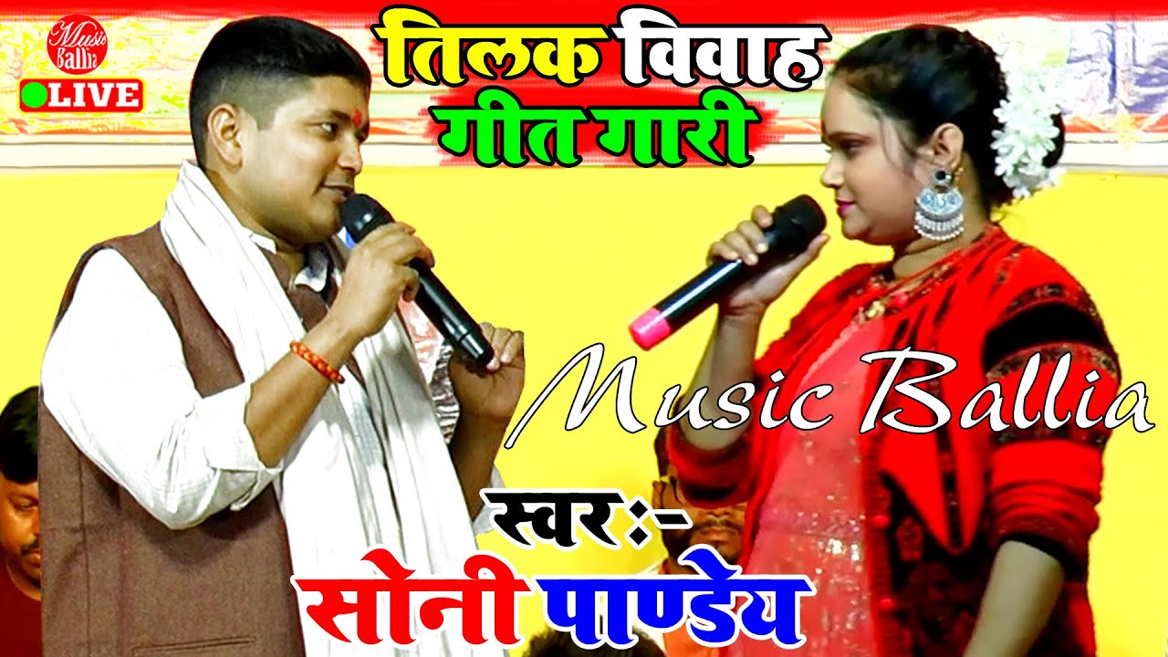 #सोनी पाण्डेय विवाह गारी गीत मुकाबला | Soni Pandey Stage Show | Tilak Vivah Gari Geet